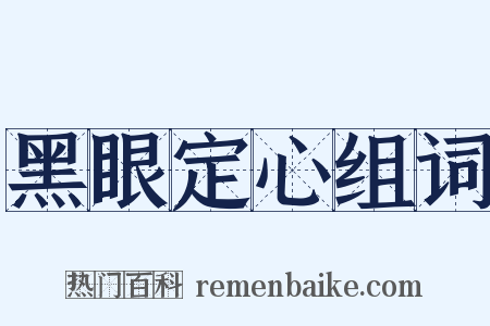 黑眼定心组词是什么意思的图片